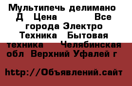 Мультипечь делимано 3Д › Цена ­ 5 500 - Все города Электро-Техника » Бытовая техника   . Челябинская обл.,Верхний Уфалей г.